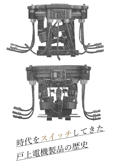時代をスイッチしてきた戸上電機製品の歴史