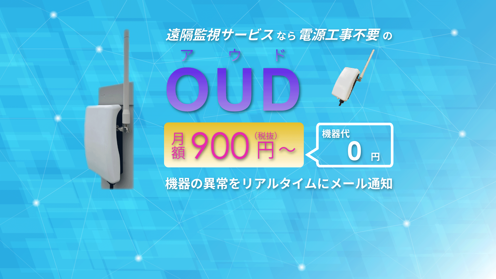 電源工事不要のリアルタイム遠隔監視サービス『OUD遠隔監視サービス』