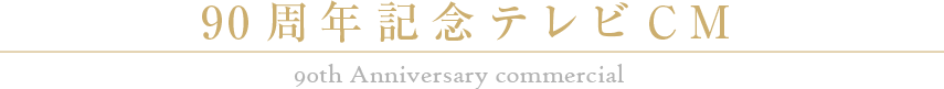 90周年記念テレビCM