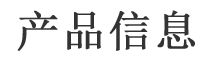 产品信息