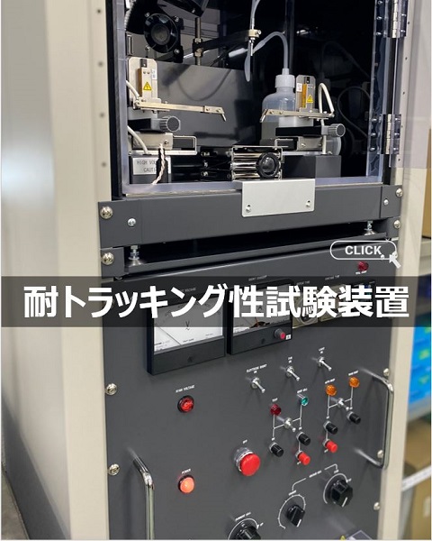 耐トラッキング性試験装置