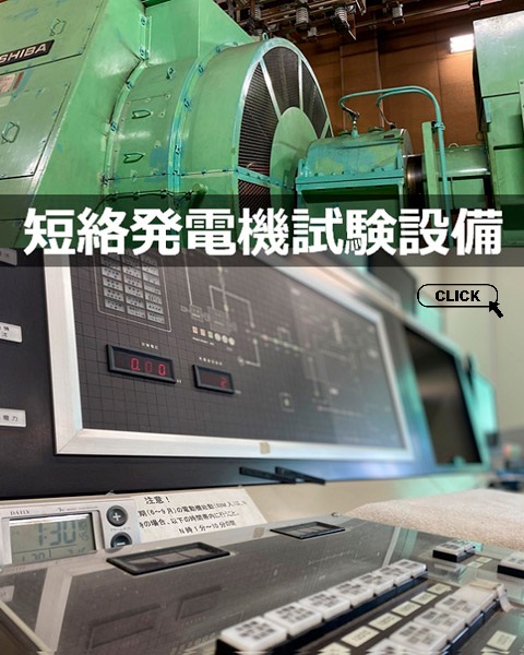 短絡発電機試験設備