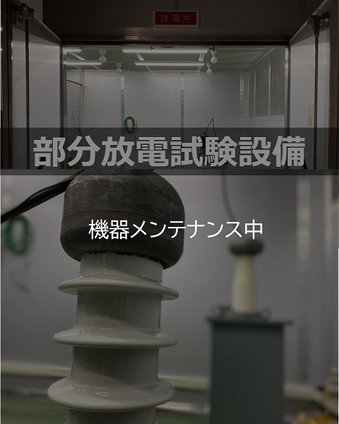 部分放電試験設備