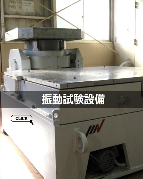 振動試験設備