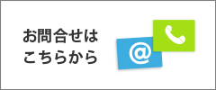 お問合せはこちらから