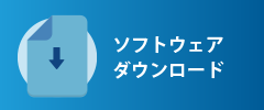 ソフトウェアダウンロード