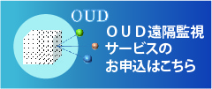 OUD遠隔監視サービス