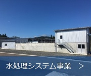 水処理システム事業