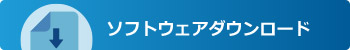 ソフトウェアダウンロード