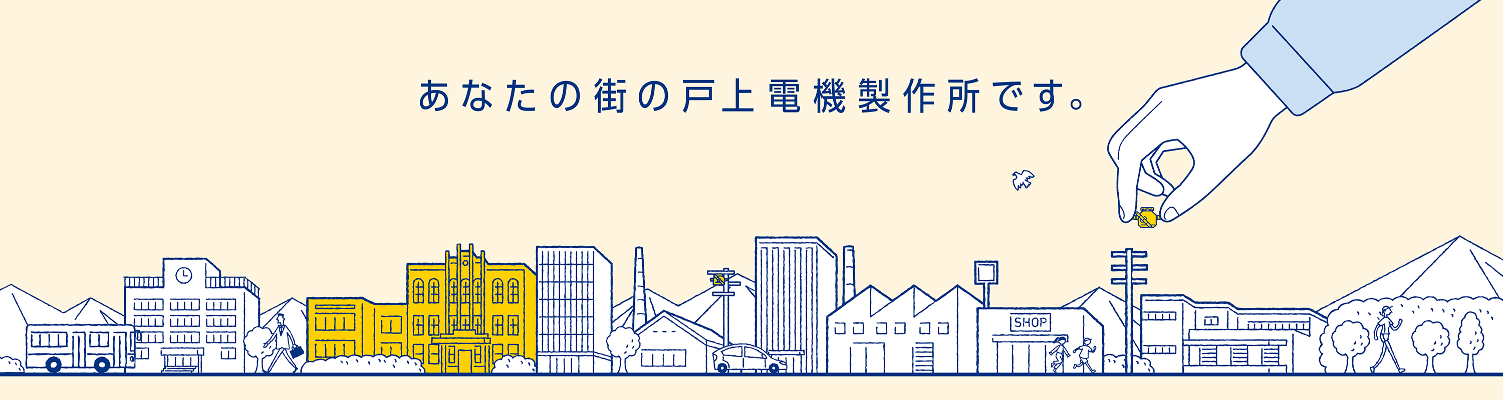 あなたの街の戸上電機製作所です