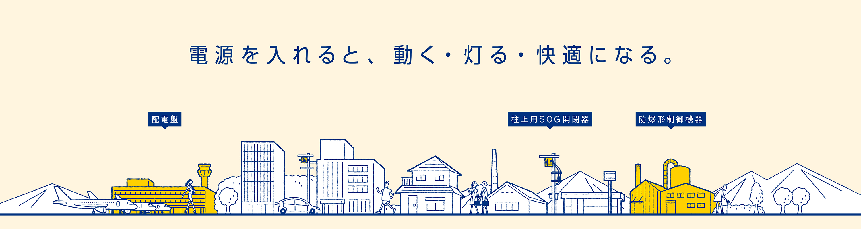 電源を入れると、動く・灯る・快適になる