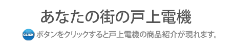 あなたの街の戸上電機