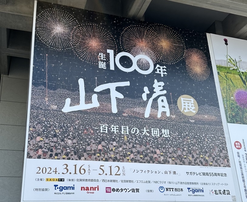 山下清展