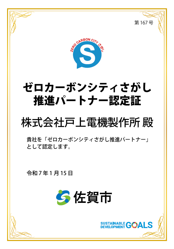 ゼロカーボンシティさがし推進パートナー