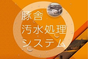 養豚カタログ