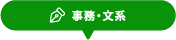 事務・文系