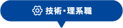 技術・理系職