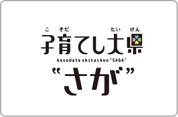 子育てし大県 さが リンクバナー