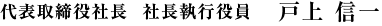 代表取締役社長 社長執行役員 戸上信一