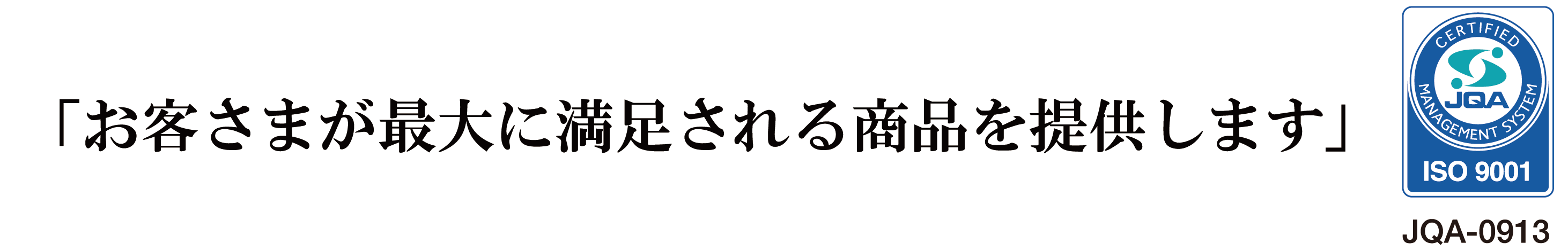 お客様が最大に満足される商品を提供します