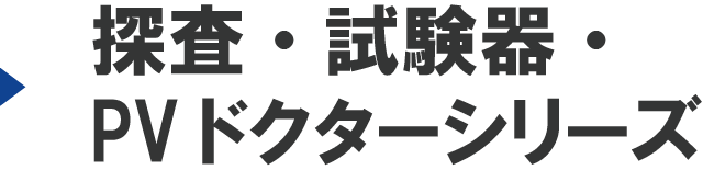 探査・試験器・PVドクターシリーズ